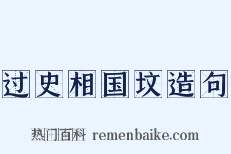过史相国坟造句是什么意思的图片